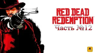 [X360] Red Dead Redemption - Стрим №12 [Финал] (На русском)