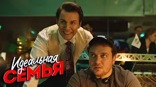 Идеальная семья - 15 серия