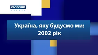 Україна, яку будуємо ми: 2002 рік