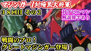 【マジンガーZ対暗黒大将軍 解説】スーパーロボット作品紹介③【ゆっくり解説】第３８回その２(黄金期編1972年) mazinger z【Commentary】38th