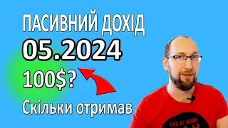 Мій пасивний дохід за ТРАВЕНЬ 2024 . Дивіденди від акцій