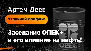 Заседание ОПЕК+ и его влияние на нефть! | AMarkets