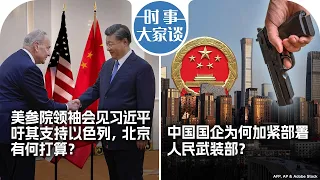 10/10【时事大家谈】热点快评：蔡英文双十讲话释放哪些信息？美参院领袖会见习近平吁其支持以色列，北京有何打算？中国国企为何加紧部署人民武装部？