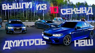 BMW M5 F90 - рождённая побеждать! Снова взошли на пьедестал с Audi RS6.