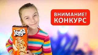 УРА! КОНКУРС ПРОДЛЕН до 25 МАРТА! | Я провожу КОНКУРС #1 | РОЗЫГРЫШ Настольной игры ДЖЕНГА