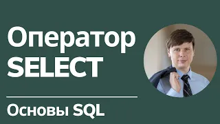 Оператор SELECT | Основы SQL