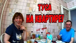 ТУСА НА КВАРТИРЕ! (18+)