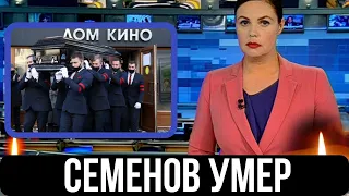 ЕГО СЕРДЦЕ ОСТАНОВИЛОСЬ...Сегодня Утром Не Стало Известного Советского и Российского...