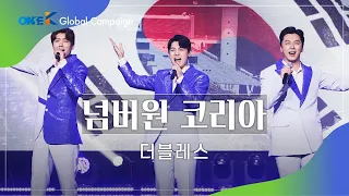 [최초공개]트로트민족 TOP4 출신 ⌜더블레스⌟가 부른 새로운 통일노래 "넘버원코리아" | 분단의 아픔과 코로나19로 지친 국민을 위한 흥폭발 힐링송!!!