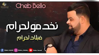 Cheb Bello 2020 Avec Mito | Nakhdmo Lhram Fblad Lhram نخدمو لحرام فبلاد لحرام  ( Exclu Live )