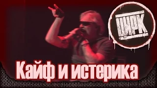 АлисА - Кайф и истерика. Презентация альбома "Цирк". Москва, Stadium live (21.11.2014) 2/22