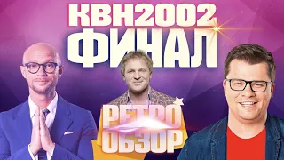 КВН-2002. ФИНАЛ ВЫСШЕЙ ЛИГИ. СБОРНАЯ МОСКВЫ, ПИТЕР, УЕЗДНЫЙ ГОРОД. РЕТРО-ОБЗОР.