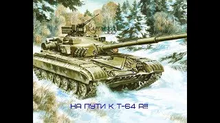 War Thunder На Пути к Т-64 А !!!