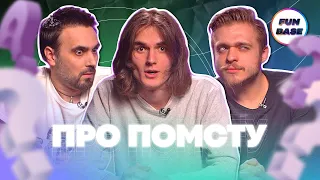 Фільми про помсту @ua_FUNBASE Вгадай по звуку #Вікторина