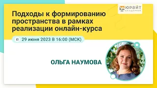 Подходы к формированию пространства в рамках реализации онлайн-курса