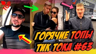 Лучшие Приколы из Тик Ток [2020] Выпуск # 63 😎 Лучшее в ТИК ТОК 😎 TIK TOK ВИДЕО 😎 ЧУДИКИ ИЗ ТИК ТОК