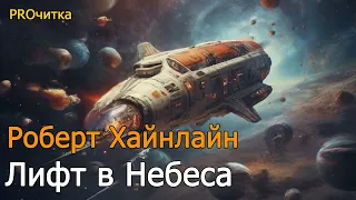 Роберт Хайнлайн "Лифт в Небеса". Фантастический рассказ. Аудиокнига.