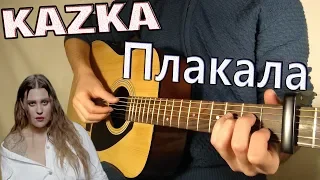 KAZKA — ПЛАКАЛА (Fingerstyle Guitar Cover) ТАБЫ