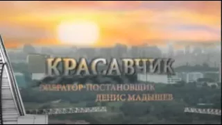 Krasavchik Episode 1 of 4 / Красавчик Серия 1 из 4