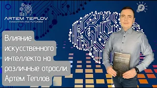 Влияние искусственного интеллекта на различные отрасли | Артем Глебович Теплов