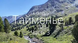Алтай 2023. 3ч полного видео к озеру Тайменье.
