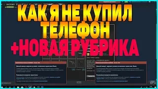 КАК Я НЕ КУПИЛ ТЕЛЕФОНА ЗА 350РУБЛЕЙ В STEAM НОВАЯ РУБРИКА [ЗАРАБОТОК В STEA,ЗАРАБОТОК STEAM]