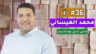 محمد الغيساني — YouCan، سيمولايف، سلطانة، الزواج، الفشل، إدارة الأعمال، العلاقات، الشغف، حب الوطن