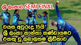 Sri Lanka in to the semi final: 15-year-old Shashini Debut as the youngest player to SL women's team