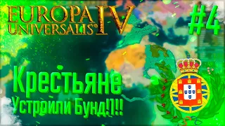 🇵🇹 Europa Universalis 4 | Португалия | #4 Крестьяне Устроили Бунд!1!!