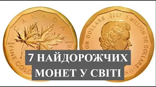 🔴 7 Найдорожчих Монет Світу ❗ #монети #coins #coin