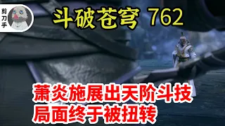 斗破苍穹 第五季 第762集：萧炎施展出天阶斗技，局面终于被扭转