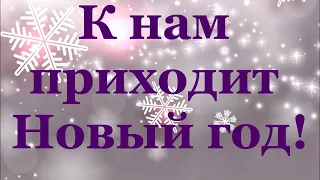 1 класс встречает Новый год! 31 12 2020