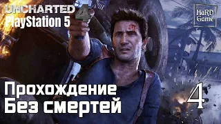 Uncharted 4 Прохождение Без комментариев [Без Смертей] на 100% [PlayStation 5] Серия 4 Собор.