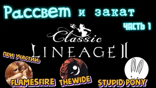 Lineage 2 Classic Рассвет и закат (текущий Legacy)