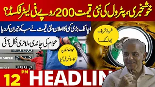 There is a big news for the people regarding petrol | Lahore News Headlines 12 PM | 13 May 2024