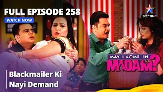 Full Episode 258 || मे आई कम इन मैडम | Blackmailer Ki Nayi Demand | May I Come in Madam