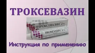 Троксевазин (гель): Инструкция по применению