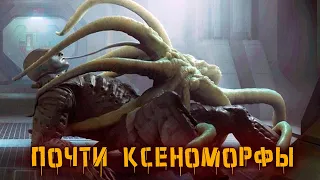 Почти ксеноморфы | История Зла