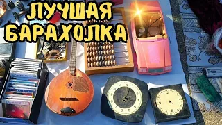 Лучшая барахолка #монеты #значки #фарфор #статуэтки #посуда #барахолка #ссср