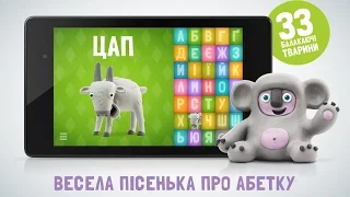 Балакаюча АБЕТКА навчання літер від А до Я Пісенька про АБЕТКУ АБВ Talking Zoo ABC Ukrainian