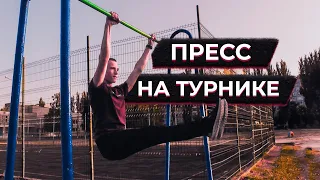 Как Накачать Пресс на Турнике | 3 Упражнения на Все Части Пресса