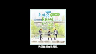 《中字》Tiger JK - Reset (feat. 진실 Of Mad Soul Child) - 후아유-학교 2015 OST - Part.1