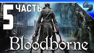 Прохождение Bloodborne ➤ Часть 5 ➤ Геймплей на PS4 Pro
