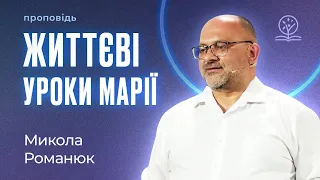 Марія, мати Ісуса - Микола Романюк про найважливіші уроки з її життя