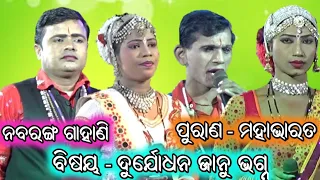 ଦୁର୍ଯୋଧନ ଜାନୁ ଭଗ୍ନ / Odia Nabaranga Gahani / Kishora Chandra Gouda Gahani / Bauribandhu Jena Gahani