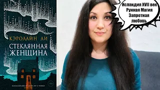 Стеклянная женщина - Кэролайн Ли | Обзор книги