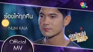 ร้องไห้ทุกคืน Ost.เขยบ้านไร่ สะใภ้ไฮโซ | NUM KALA [Official MV]