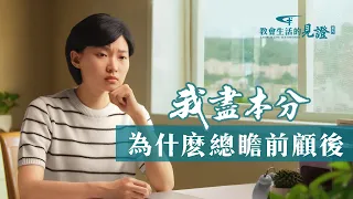 基督徒的經歷見證《我盡本分為什麽總瞻前顧後》