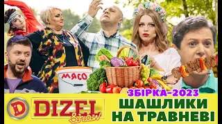 🌞 ЗБІРКА-2023 – 🥩 ШАШЛИКИ НА ТРАВНЕВІ 🌳 | Дизель Українські серіали