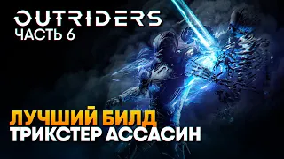 Трикстер Лучший билд Аутрайдерс / OUTRIDERS прохождение на русском #6